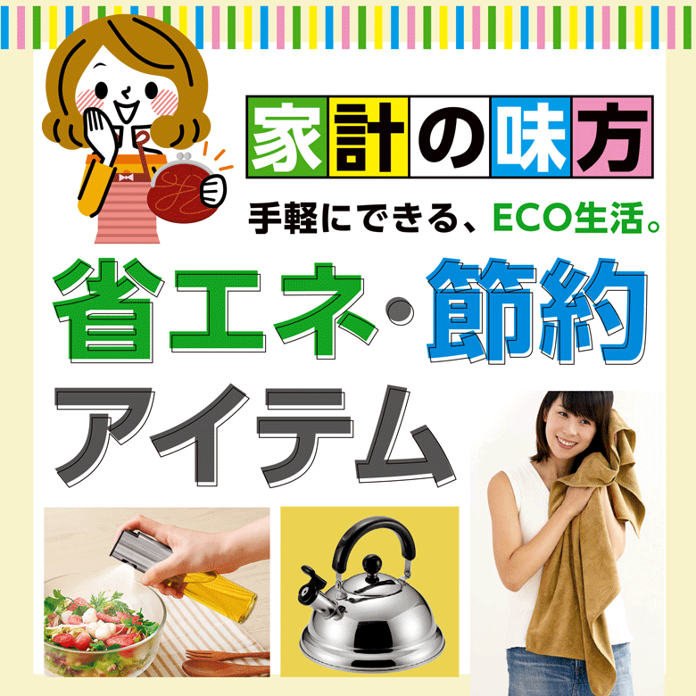 ⑧家計の味方★手軽にできる、ECO生活。省エネ・節約アイテム