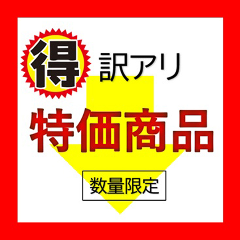 滞留在庫「訳アリお得！」