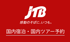 【JTB】国内旅行(宿泊+ツアー)予約サイト