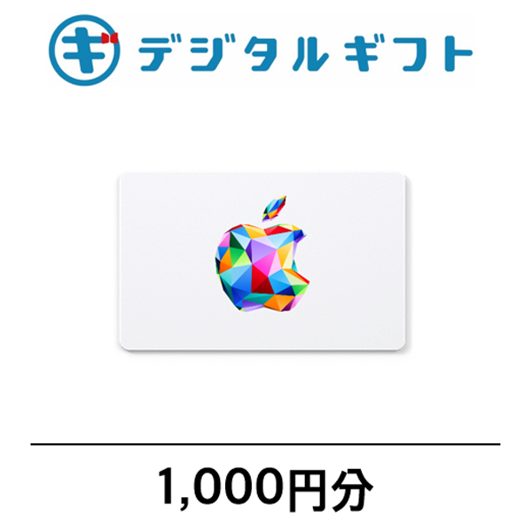 【Apple Gift Card】選べるデジタルギフト（1,000円分）（メールで受け取り）