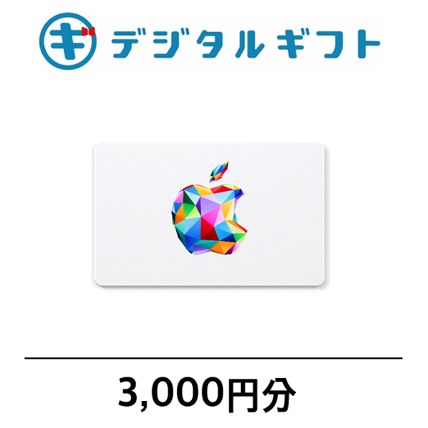 【Apple Gift Card】選べるデジタルギフト（3,000円分）（メールで受け取り）