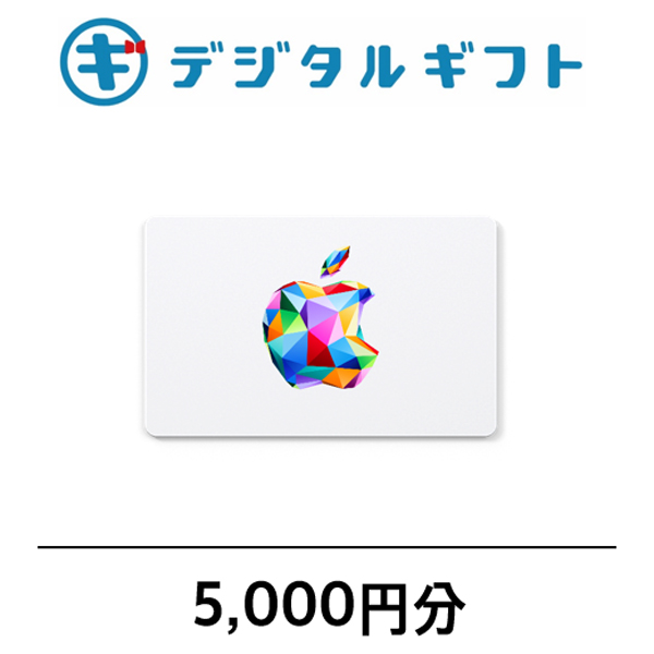 【Apple Gift Card】選べるデジタルギフト（5,000円分）（メールで受け取り）