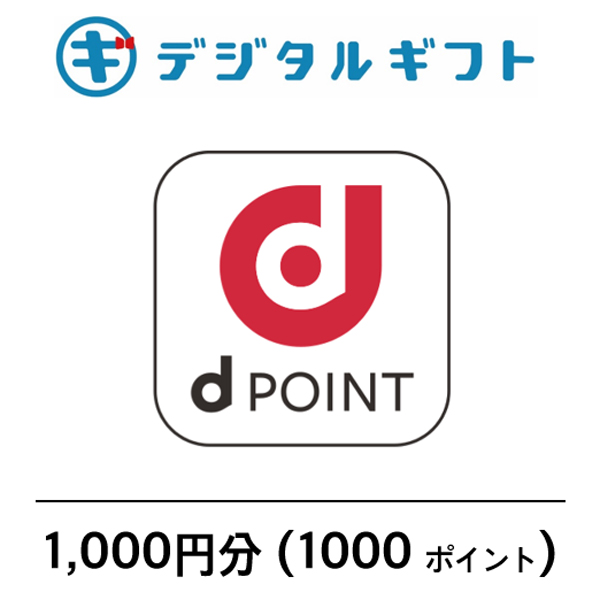 【ｄPOINT】選べるデジタルギフト（1,000円分）（メールで受け取り）