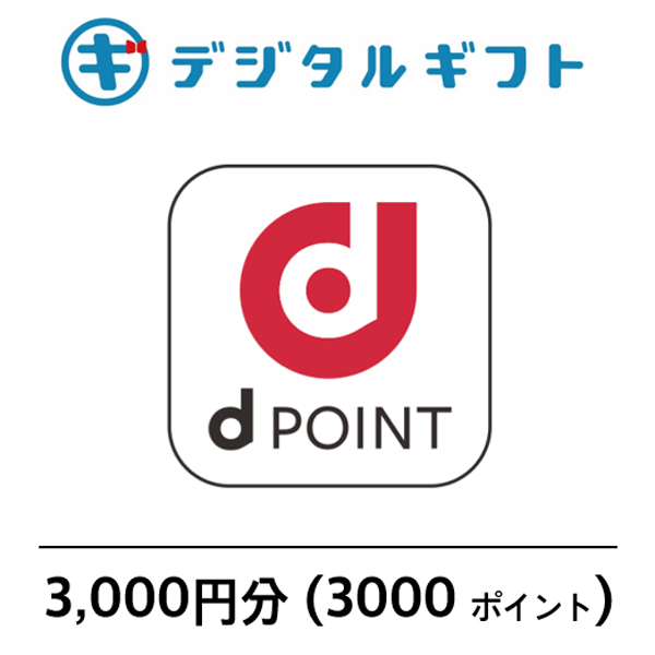 【ｄPOINT】選べるデジタルギフト（3,000円分）（メールで受け取り）