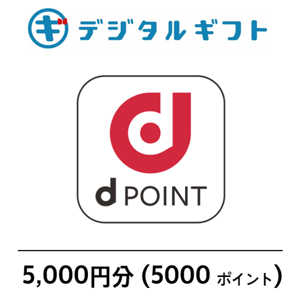 【ｄPOINT】選べるデジタルギフト（5,000円分）（メールで受け取り）