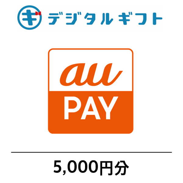 【 au PAY ギフトカード 】選べるデジタルギフト（5,000円分）（メールで受け取り）