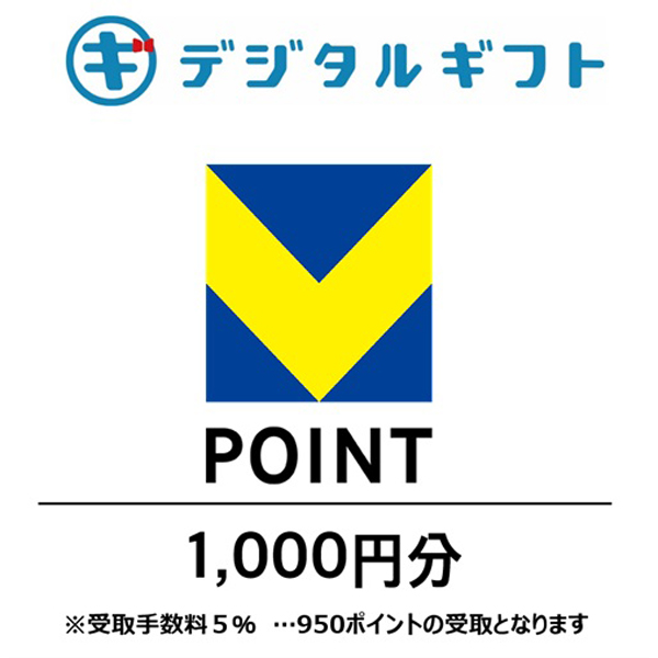 【Vポイント】選べるデジタルギフト（1,000円分）（メールで受け取り）
