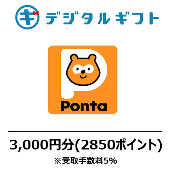 【Pontaポイント コード】選べるデジタルギフト（3,000円分）（メールで受け取り）