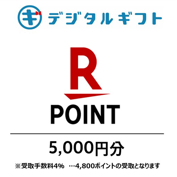 【楽天ポイント】選べるデジタルギフト（5,000円分）（メールで受け取り）