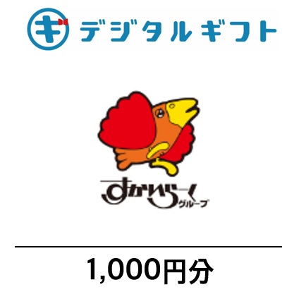 【すかいらーくご優待券】デジタルギフト1,000円分（メールで受け取り）