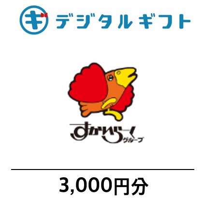 【すかいらーくご優待券】デジタルギフト3,000円分（メールで受け取り）