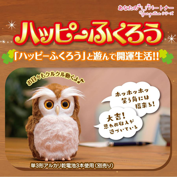 開運アドバイスロボット「ハッピーふくろう」　