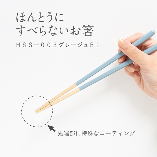 ほんとうにすべらないお箸　大人用　グレージュブルー